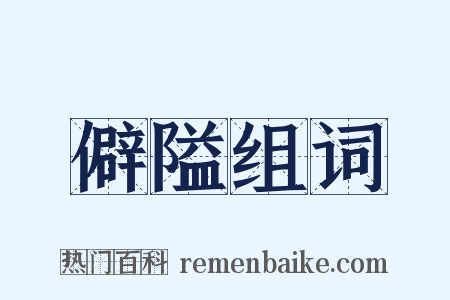 僻隘组词是什么意思的图片